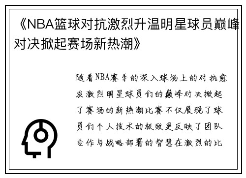 《NBA篮球对抗激烈升温明星球员巅峰对决掀起赛场新热潮》