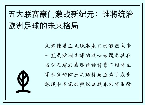 五大联赛豪门激战新纪元：谁将统治欧洲足球的未来格局