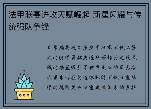 法甲联赛进攻天赋崛起 新星闪耀与传统强队争锋