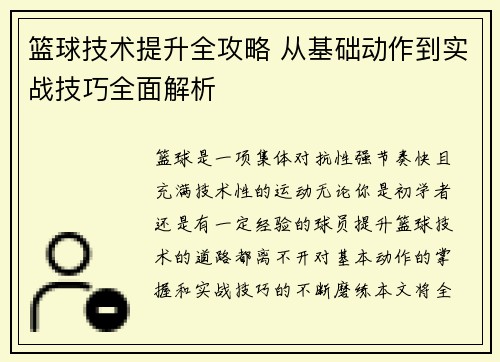 篮球技术提升全攻略 从基础动作到实战技巧全面解析