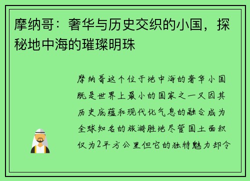 摩纳哥：奢华与历史交织的小国，探秘地中海的璀璨明珠