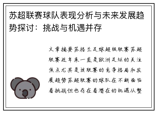 苏超联赛球队表现分析与未来发展趋势探讨：挑战与机遇并存