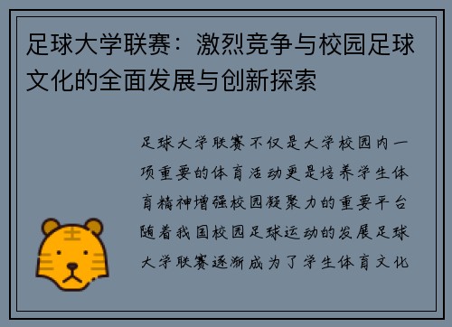 足球大学联赛：激烈竞争与校园足球文化的全面发展与创新探索