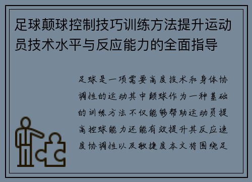 足球颠球控制技巧训练方法提升运动员技术水平与反应能力的全面指导