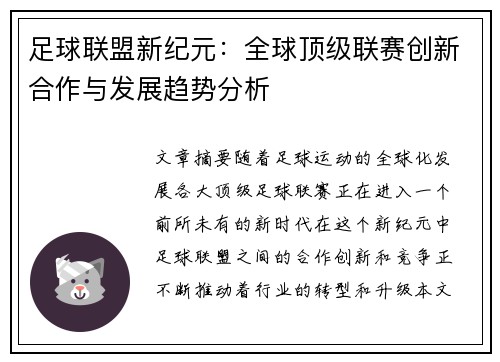 足球联盟新纪元：全球顶级联赛创新合作与发展趋势分析
