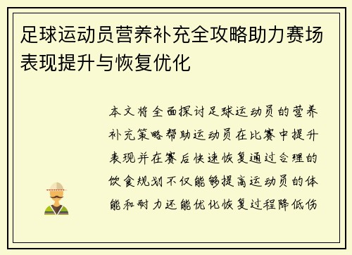 足球运动员营养补充全攻略助力赛场表现提升与恢复优化