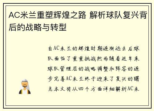 AC米兰重塑辉煌之路 解析球队复兴背后的战略与转型