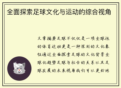 全面探索足球文化与运动的综合视角