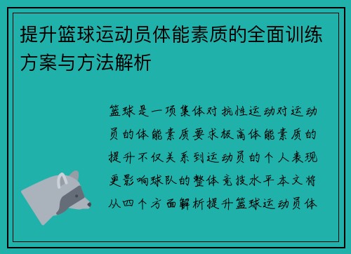 提升篮球运动员体能素质的全面训练方案与方法解析