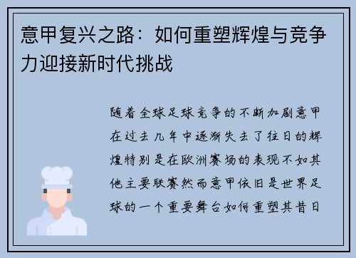 意甲复兴之路：如何重塑辉煌与竞争力迎接新时代挑战
