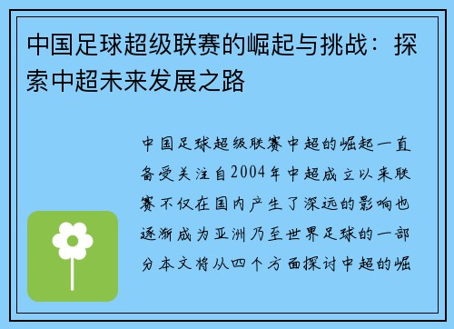 中国足球超级联赛的崛起与挑战：探索中超未来发展之路