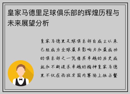 皇家马德里足球俱乐部的辉煌历程与未来展望分析