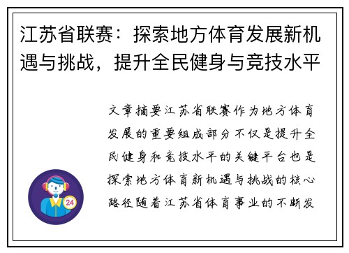 江苏省联赛：探索地方体育发展新机遇与挑战，提升全民健身与竞技水平