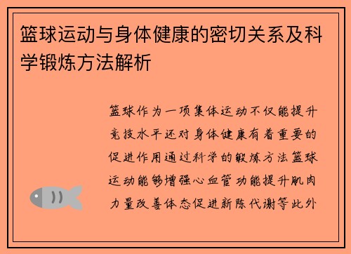 篮球运动与身体健康的密切关系及科学锻炼方法解析