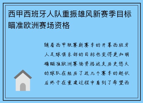 西甲西班牙人队重振雄风新赛季目标瞄准欧洲赛场资格