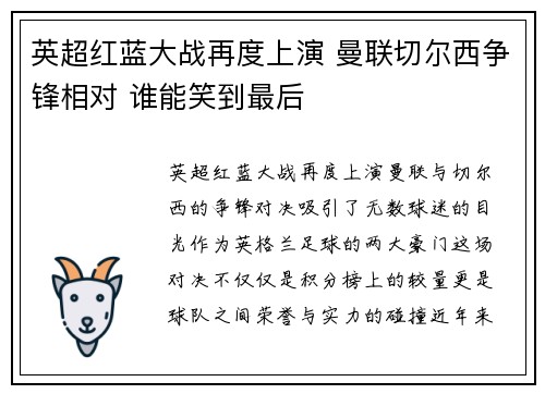 英超红蓝大战再度上演 曼联切尔西争锋相对 谁能笑到最后