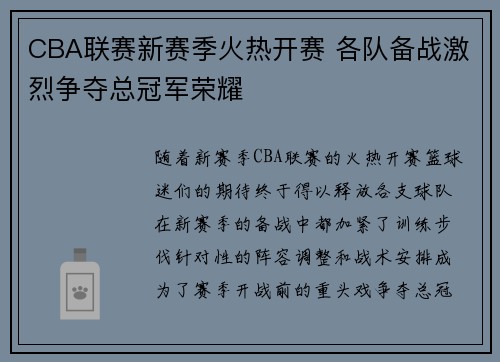 CBA联赛新赛季火热开赛 各队备战激烈争夺总冠军荣耀