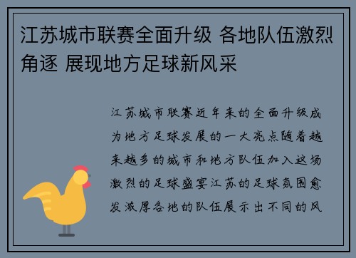 江苏城市联赛全面升级 各地队伍激烈角逐 展现地方足球新风采