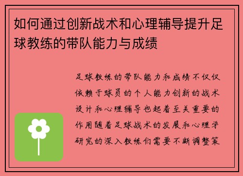 如何通过创新战术和心理辅导提升足球教练的带队能力与成绩