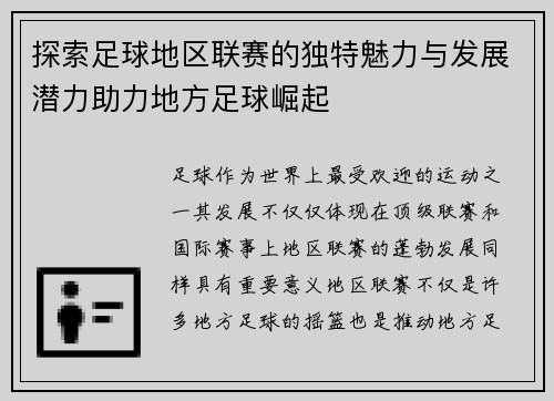 探索足球地区联赛的独特魅力与发展潜力助力地方足球崛起