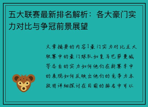五大联赛最新排名解析：各大豪门实力对比与争冠前景展望