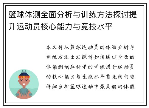 篮球体测全面分析与训练方法探讨提升运动员核心能力与竞技水平