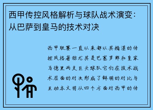 西甲传控风格解析与球队战术演变：从巴萨到皇马的技术对决