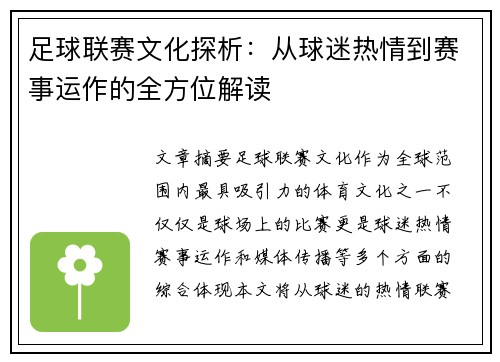 足球联赛文化探析：从球迷热情到赛事运作的全方位解读
