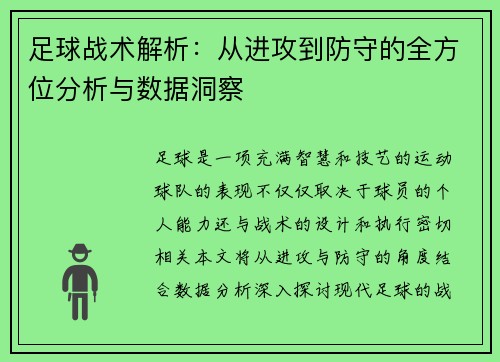 足球战术解析：从进攻到防守的全方位分析与数据洞察