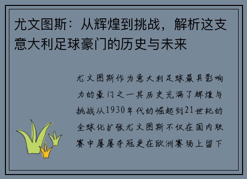 尤文图斯：从辉煌到挑战，解析这支意大利足球豪门的历史与未来