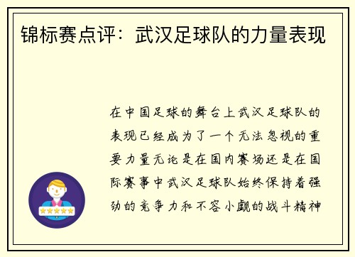 锦标赛点评：武汉足球队的力量表现