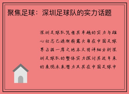 聚焦足球：深圳足球队的实力话题