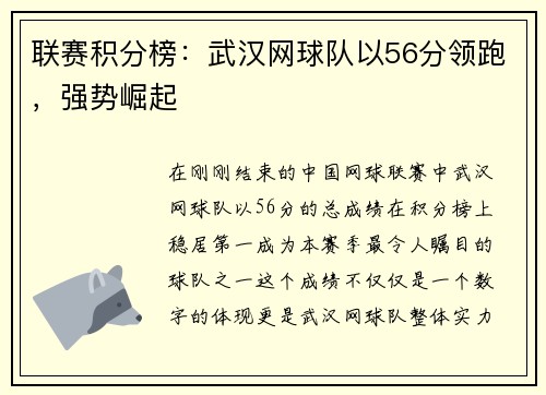 联赛积分榜：武汉网球队以56分领跑，强势崛起