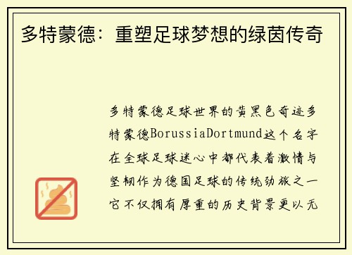 多特蒙德：重塑足球梦想的绿茵传奇