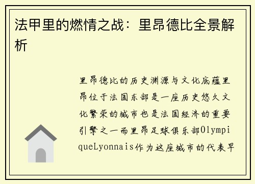 法甲里的燃情之战：里昂德比全景解析