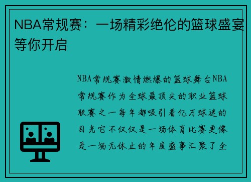 NBA常规赛：一场精彩绝伦的篮球盛宴等你开启