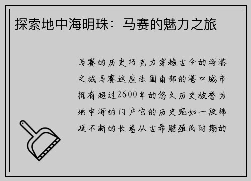 探索地中海明珠：马赛的魅力之旅
