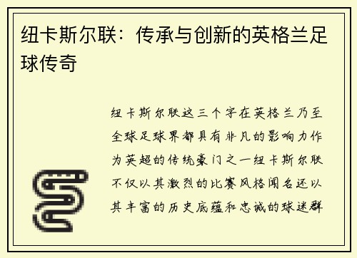纽卡斯尔联：传承与创新的英格兰足球传奇