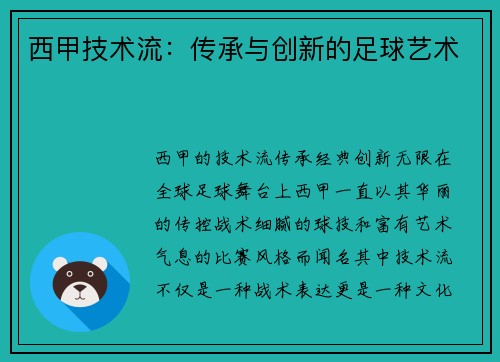 西甲技术流：传承与创新的足球艺术