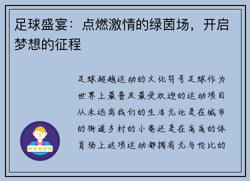 足球盛宴：点燃激情的绿茵场，开启梦想的征程