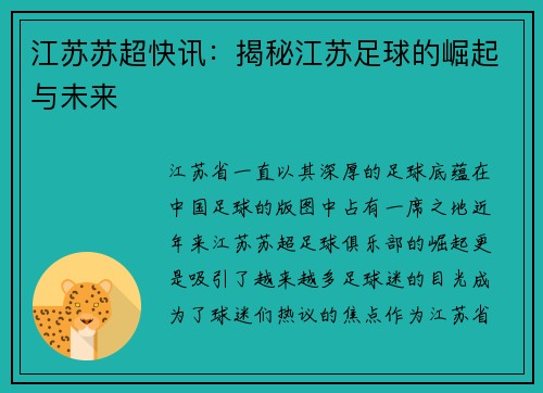 江苏苏超快讯：揭秘江苏足球的崛起与未来