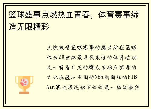 篮球盛事点燃热血青春，体育赛事缔造无限精彩