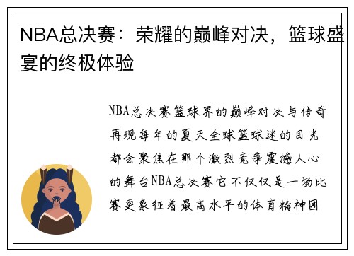 NBA总决赛：荣耀的巅峰对决，篮球盛宴的终极体验