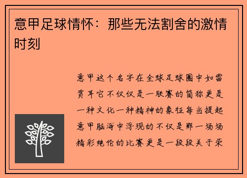 意甲足球情怀：那些无法割舍的激情时刻