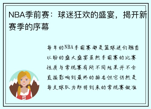 NBA季前赛：球迷狂欢的盛宴，揭开新赛季的序幕