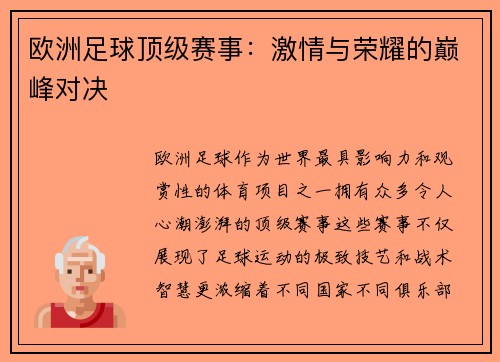 欧洲足球顶级赛事：激情与荣耀的巅峰对决