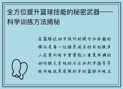 全方位提升篮球技能的秘密武器——科学训练方法揭秘