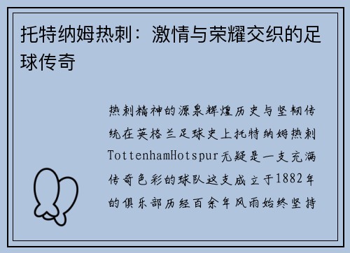 托特纳姆热刺：激情与荣耀交织的足球传奇