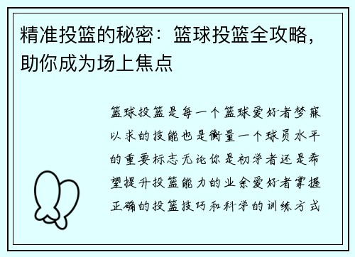 精准投篮的秘密：篮球投篮全攻略，助你成为场上焦点
