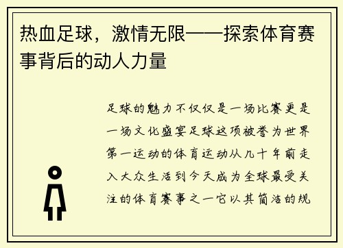热血足球，激情无限——探索体育赛事背后的动人力量
